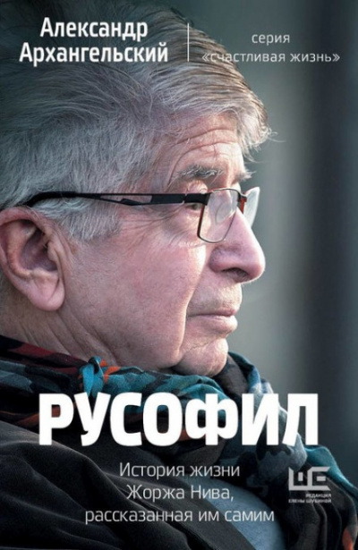 Русофил. История жизни Жоржа Нива, рассказанная им самим - Александр Архангельский Лучшие аудиокниги онлайн слушать бесплатно➝ Без остановки, полными циклами! ☆Более 100000 новых книг☆ ➝ Присоединяйтесь ✔️ audioknigi-onlain.com