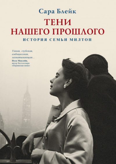 Тени нашего прошлого. История семьи Милтон - Сара Блейк Лучшие аудиокниги онлайн слушать бесплатно➝ Без остановки, полными циклами! ☆Более 100000 новых книг☆ ➝ Присоединяйтесь ✔️ audioknigi-onlain.com