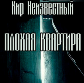 Плохая квартира - Кир Неизвестный Лучшие аудиокниги онлайн слушать бесплатно➝ Без остановки, полными циклами! ☆Более 100000 новых книг☆ ➝ Присоединяйтесь ✔️ audioknigi-onlain.com