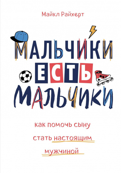Мальчики есть мальчики. Как помочь сыну стать настоящим мужчиной - Майкл Райхерт Лучшие аудиокниги онлайн слушать бесплатно➝ Без остановки, полными циклами! ☆Более 100000 новых книг☆ ➝ Присоединяйтесь ✔️ audioknigi-onlain.com