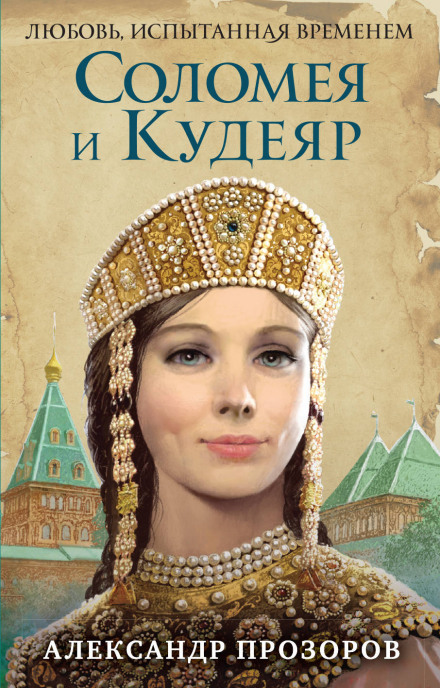 Соломея и Кудеяр - Александр Прозоров Лучшие аудиокниги онлайн слушать бесплатно➝ Без остановки, полными циклами! ☆Более 100000 новых книг☆ ➝ Присоединяйтесь ✔️ audioknigi-onlain.com