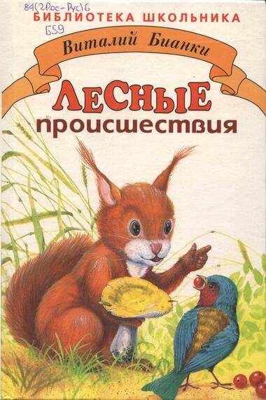 Лесные происшествия. По страницам «Лесной газеты» - Виталий Бианки Лучшие аудиокниги онлайн слушать бесплатно➝ Без остановки, полными циклами! ☆Более 100000 новых книг☆ ➝ Присоединяйтесь ✔️ audioknigi-onlain.com