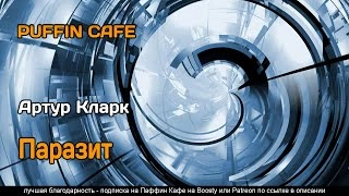 Паразит - Артур Кларк Лучшие аудиокниги онлайн слушать бесплатно➝ Без остановки, полными циклами! ☆Более 100000 новых книг☆ ➝ Присоединяйтесь ✔️ audioknigi-onlain.com