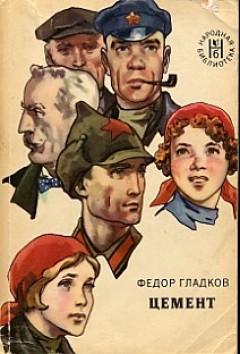 Цемент - Федор Гладков Лучшие аудиокниги онлайн слушать бесплатно➝ Без остановки, полными циклами! ☆Более 100000 новых книг☆ ➝ Присоединяйтесь ✔️ audioknigi-onlain.com