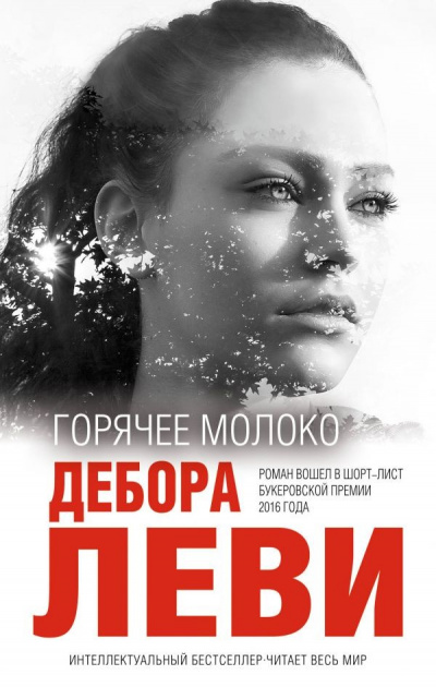 Горячее молоко - Дебора Леви Лучшие аудиокниги онлайн слушать бесплатно➝ Без остановки, полными циклами! ☆Более 100000 новых книг☆ ➝ Присоединяйтесь ✔️ audioknigi-onlain.com