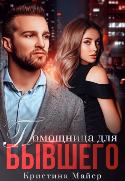 Помощница для бывшего - Кристина Майер Лучшие аудиокниги онлайн слушать бесплатно➝ Без остановки, полными циклами! ☆Более 100000 новых книг☆ ➝ Присоединяйтесь ✔️ audioknigi-onlain.com