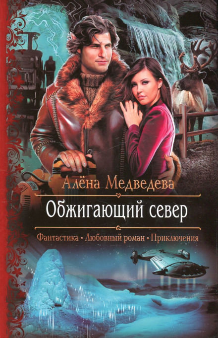 Обжигающий север - Алёна Медведева Лучшие аудиокниги онлайн слушать бесплатно➝ Без остановки, полными циклами! ☆Более 100000 новых книг☆ ➝ Присоединяйтесь ✔️ audioknigi-onlain.com