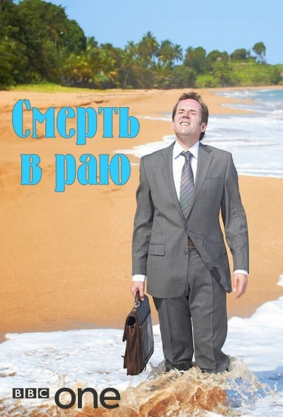 Смерть в раю - Томас Альтман Лучшие аудиокниги онлайн слушать бесплатно➝ Без остановки, полными циклами! ☆Более 100000 новых книг☆ ➝ Присоединяйтесь ✔️ audioknigi-onlain.com