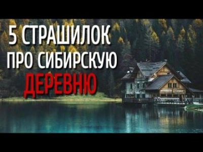 Сборник страшилок про сибирскую деревню - Автор неизвестен Лучшие аудиокниги онлайн слушать бесплатно➝ Без остановки, полными циклами! ☆Более 100000 новых книг☆ ➝ Присоединяйтесь ✔️ audioknigi-onlain.com