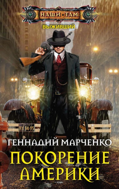 Покорение Америки - Геннадий Марченко Лучшие аудиокниги онлайн слушать бесплатно➝ Без остановки, полными циклами! ☆Более 100000 новых книг☆ ➝ Присоединяйтесь ✔️ audioknigi-onlain.com