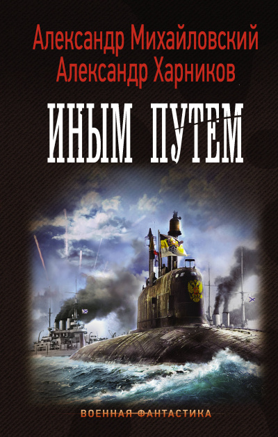 Иным путем - Александр Михайловский, Юлия Маркова Лучшие аудиокниги онлайн слушать бесплатно➝ Без остановки, полными циклами! ☆Более 100000 новых книг☆ ➝ Присоединяйтесь ✔️ audioknigi-onlain.com