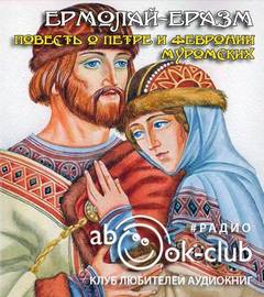Повесть о Петре и Февронии Муромских - Ермолай-Еразм Лучшие аудиокниги онлайн слушать бесплатно➝ Без остановки, полными циклами! ☆Более 100000 новых книг☆ ➝ Присоединяйтесь ✔️ audioknigi-onlain.com