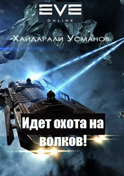 Идет охота на волков! - Хайдарали Усманов (6) Лучшие аудиокниги онлайн слушать бесплатно➝ Без остановки, полными циклами! ☆Более 100000 новых книг☆ ➝ Присоединяйтесь ✔️ audioknigi-onlain.com