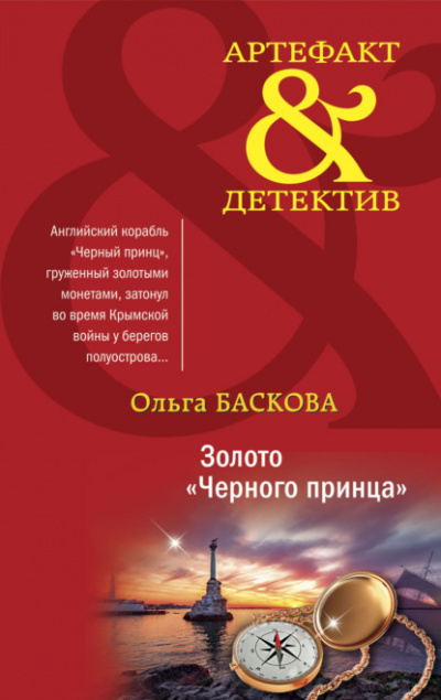Золото «Черного принца» - Ольга Баскова Лучшие аудиокниги онлайн слушать бесплатно➝ Без остановки, полными циклами! ☆Более 100000 новых книг☆ ➝ Присоединяйтесь ✔️ audioknigi-onlain.com