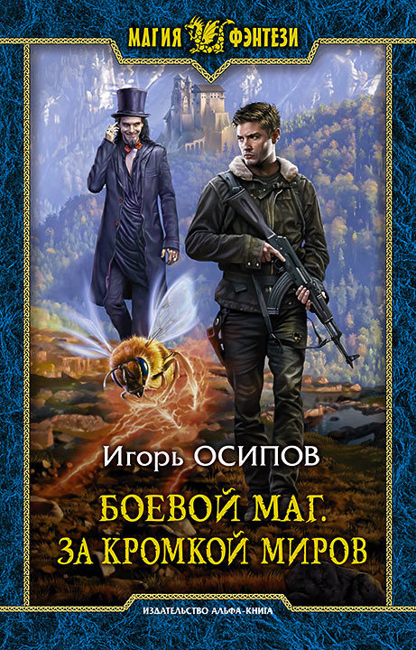 За кромкой миров - Игорь Осипов Лучшие аудиокниги онлайн слушать бесплатно➝ Без остановки, полными циклами! ☆Более 100000 новых книг☆ ➝ Присоединяйтесь ✔️ audioknigi-onlain.com