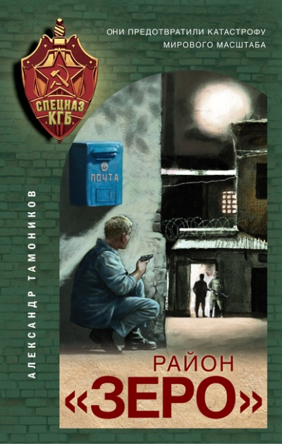 Район «Зеро» - Александр Тамоников Лучшие аудиокниги онлайн слушать бесплатно➝ Без остановки, полными циклами! ☆Более 100000 новых книг☆ ➝ Присоединяйтесь ✔️ audioknigi-onlain.com