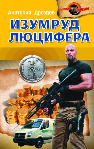 Изумруд Люцифера - Анатолий Дроздов Лучшие аудиокниги онлайн слушать бесплатно➝ Без остановки, полными циклами! ☆Более 100000 новых книг☆ ➝ Присоединяйтесь ✔️ audioknigi-onlain.com