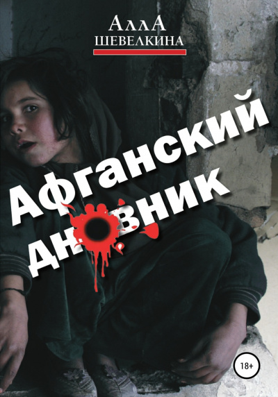 Афганский дневник - Алла Шевелкина Лучшие аудиокниги онлайн слушать бесплатно➝ Без остановки, полными циклами! ☆Более 100000 новых книг☆ ➝ Присоединяйтесь ✔️ audioknigi-onlain.com