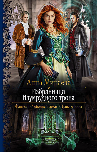 Избранница Изумрудного трона - Анна Минаева Лучшие аудиокниги онлайн слушать бесплатно➝ Без остановки, полными циклами! ☆Более 100000 новых книг☆ ➝ Присоединяйтесь ✔️ audioknigi-onlain.com