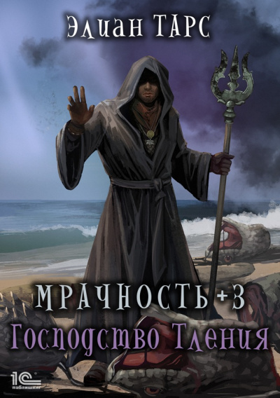 Мрачность +3. Господство Тления - Элиан Тарс Лучшие аудиокниги онлайн слушать бесплатно➝ Без остановки, полными циклами! ☆Более 100000 новых книг☆ ➝ Присоединяйтесь ✔️ audioknigi-onlain.com