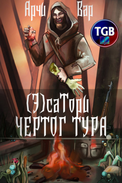 (Э)сатори. Чертог Тур - Арчи Вар Лучшие аудиокниги онлайн слушать бесплатно➝ Без остановки, полными циклами! ☆Более 100000 новых книг☆ ➝ Присоединяйтесь ✔️ audioknigi-onlain.com