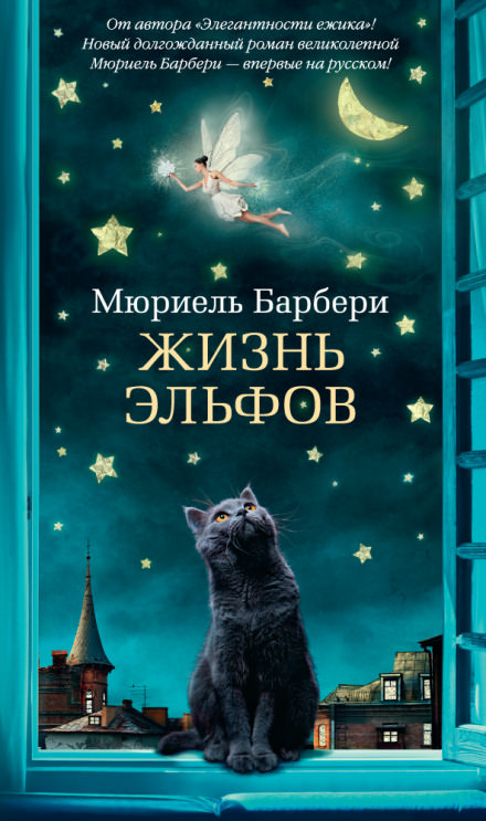 Жизнь эльфов - Мюриэль Барбери Лучшие аудиокниги онлайн слушать бесплатно➝ Без остановки, полными циклами! ☆Более 100000 новых книг☆ ➝ Присоединяйтесь ✔️ audioknigi-onlain.com