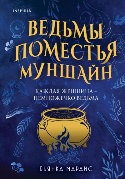 Ведьмы поместья Муншайн - Бьянка Мараис Лучшие аудиокниги онлайн слушать бесплатно➝ Без остановки, полными циклами! ☆Более 100000 новых книг☆ ➝ Присоединяйтесь ✔️ audioknigi-onlain.com