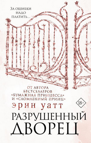 Семья Ройалов. Разрушенный дворец - Эрин Уатт (3) Лучшие аудиокниги онлайн слушать бесплатно➝ Без остановки, полными циклами! ☆Более 100000 новых книг☆ ➝ Присоединяйтесь ✔️ audioknigi-onlain.com
