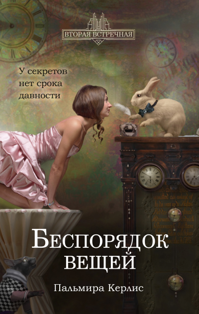 Беспорядок вещей - Пальмира Керлис Лучшие аудиокниги онлайн слушать бесплатно➝ Без остановки, полными циклами! ☆Более 100000 новых книг☆ ➝ Присоединяйтесь ✔️ audioknigi-onlain.com