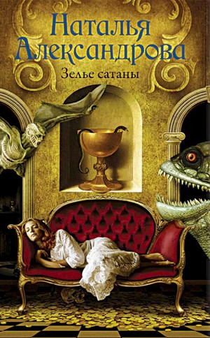 Реставратор Дмитрий Старыгин. Зелье сатаны - Наталья Александрова Лучшие аудиокниги онлайн слушать бесплатно➝ Без остановки, полными циклами! ☆Более 100000 новых книг☆ ➝ Присоединяйтесь ✔️ audioknigi-onlain.com