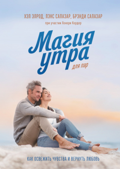 Магия утра для пар. Как освежить чувства и вернуть любовь - Элрод Хэл, Кордер Хонори, Брэнди Салазар, Лэнс Салазар Лучшие аудиокниги онлайн слушать бесплатно➝ Без остановки, полными циклами! ☆Более 100000 новых книг☆ ➝ Присоединяйтесь ✔️ audioknigi-onlain.com