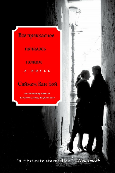Все прекрасное началось потом - Саймон Бой Ван Лучшие аудиокниги онлайн слушать бесплатно➝ Без остановки, полными циклами! ☆Более 100000 новых книг☆ ➝ Присоединяйтесь ✔️ audioknigi-onlain.com