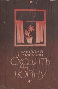 Сходить на войну - Николай Самохин Лучшие аудиокниги онлайн слушать бесплатно➝ Без остановки, полными циклами! ☆Более 100000 новых книг☆ ➝ Присоединяйтесь ✔️ audioknigi-onlain.com