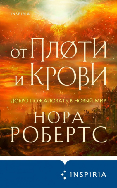 От плоти и крови - Нора Робертс Лучшие аудиокниги онлайн слушать бесплатно➝ Без остановки, полными циклами! ☆Более 100000 новых книг☆ ➝ Присоединяйтесь ✔️ audioknigi-onlain.com