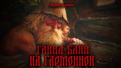 Тайна бани на Гармонной - Мария Красина Лучшие аудиокниги онлайн слушать бесплатно➝ Без остановки, полными циклами! ☆Более 100000 новых книг☆ ➝ Присоединяйтесь ✔️ audioknigi-onlain.com