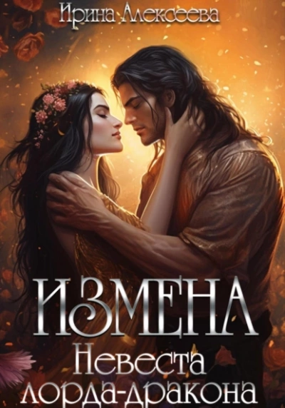 Измена. Невеста лорда - дракона - Ирина Алексеева Лучшие аудиокниги онлайн слушать бесплатно➝ Без остановки, полными циклами! ☆Более 100000 новых книг☆ ➝ Присоединяйтесь ✔️ audioknigi-onlain.com