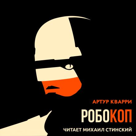 Робокоп - Артур Квари Лучшие аудиокниги онлайн слушать бесплатно➝ Без остановки, полными циклами! ☆Более 100000 новых книг☆ ➝ Присоединяйтесь ✔️ audioknigi-onlain.com