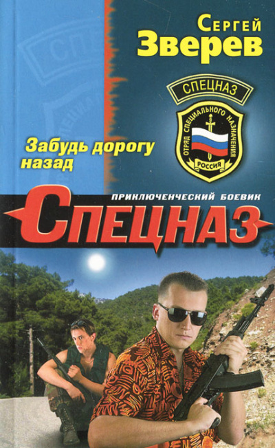 Забудь дорогу назад - Сергей Зверев Лучшие аудиокниги онлайн слушать бесплатно➝ Без остановки, полными циклами! ☆Более 100000 новых книг☆ ➝ Присоединяйтесь ✔️ audioknigi-onlain.com