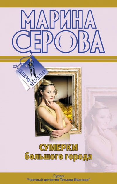 Сумерки большого города - Марина Серова Лучшие аудиокниги онлайн слушать бесплатно➝ Без остановки, полными циклами! ☆Более 100000 новых книг☆ ➝ Присоединяйтесь ✔️ audioknigi-onlain.com