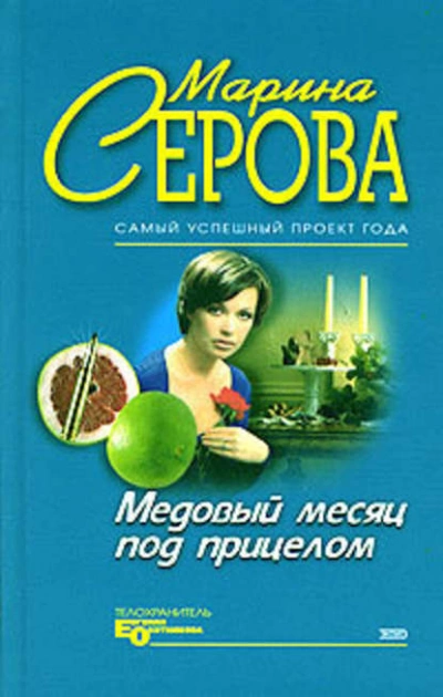 Медовый месяц под прицелом - Марина Серова Лучшие аудиокниги онлайн слушать бесплатно➝ Без остановки, полными циклами! ☆Более 100000 новых книг☆ ➝ Присоединяйтесь ✔️ audioknigi-onlain.com