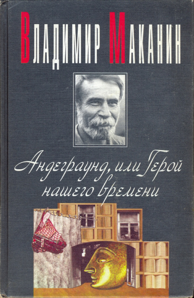 Андеграунд, или Герой нашего времени - Владимир Маканин Лучшие аудиокниги онлайн слушать бесплатно➝ Без остановки, полными циклами! ☆Более 100000 новых книг☆ ➝ Присоединяйтесь ✔️ audioknigi-onlain.com