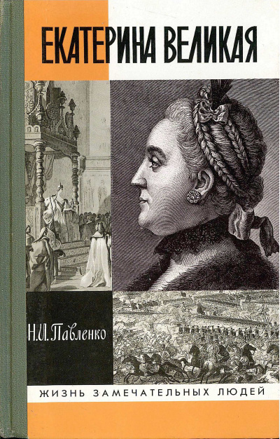 Екатерина Великая (II) - Николай Павленко Лучшие аудиокниги онлайн слушать бесплатно➝ Без остановки, полными циклами! ☆Более 100000 новых книг☆ ➝ Присоединяйтесь ✔️ audioknigi-onlain.com
