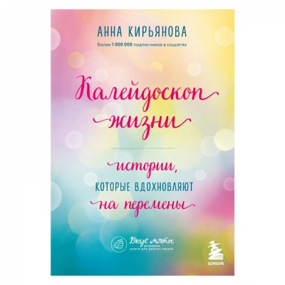 Калейдоскоп жизни - Анна Кирьянова Лучшие аудиокниги онлайн слушать бесплатно➝ Без остановки, полными циклами! ☆Более 100000 новых книг☆ ➝ Присоединяйтесь ✔️ audioknigi-onlain.com