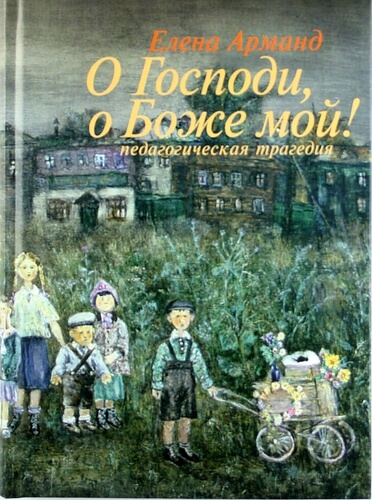 О Господи, о Боже мой! - Елена Арманд Лучшие аудиокниги онлайн слушать бесплатно➝ Без остановки, полными циклами! ☆Более 100000 новых книг☆ ➝ Присоединяйтесь ✔️ audioknigi-onlain.com