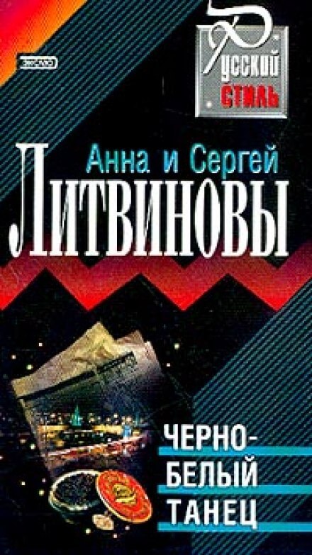 Чёрно-белый танец - Анна Литвинова, Сергей Литвинов Лучшие аудиокниги онлайн слушать бесплатно➝ Без остановки, полными циклами! ☆Более 100000 новых книг☆ ➝ Присоединяйтесь ✔️ audioknigi-onlain.com