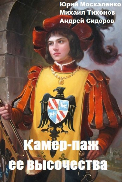 Камер-паж ее высочества. Книга 1. Часть 2 - Юрий Москаленко,  Андрей Сидоров, Михаил Тихонов Лучшие аудиокниги онлайн слушать бесплатно➝ Без остановки, полными циклами! ☆Более 100000 новых книг☆ ➝ Присоединяйтесь ✔️ audioknigi-onlain.com
