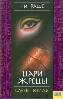 Цари-Жрецы - Ги Раше Лучшие аудиокниги онлайн слушать бесплатно➝ Без остановки, полными циклами! ☆Более 100000 новых книг☆ ➝ Присоединяйтесь ✔️ audioknigi-onlain.com