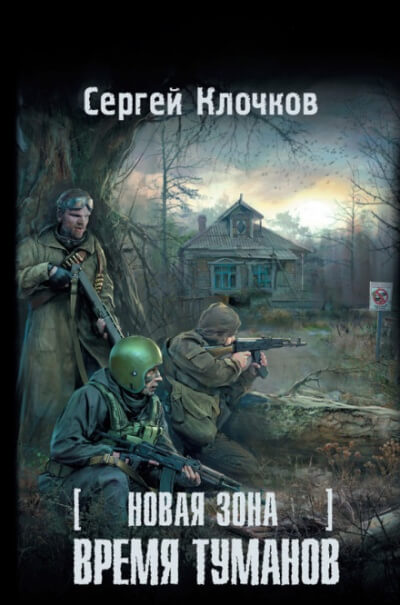 Время туманов - Сергей Клочков Лучшие аудиокниги онлайн слушать бесплатно➝ Без остановки, полными циклами! ☆Более 100000 новых книг☆ ➝ Присоединяйтесь ✔️ audioknigi-onlain.com