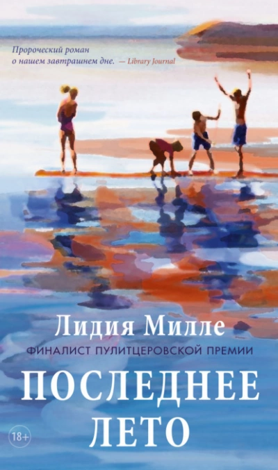 Последнее лето - Лидия Милле Лучшие аудиокниги онлайн слушать бесплатно➝ Без остановки, полными циклами! ☆Более 100000 новых книг☆ ➝ Присоединяйтесь ✔️ audioknigi-onlain.com