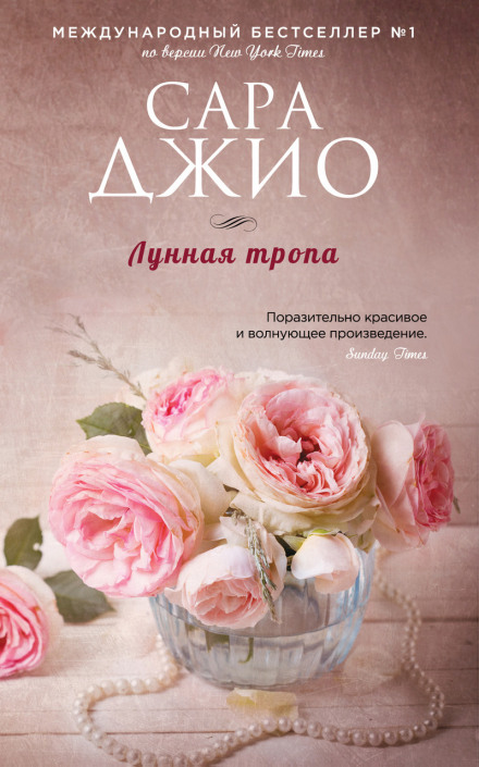 Лунная тропа - Сара Джио Лучшие аудиокниги онлайн слушать бесплатно➝ Без остановки, полными циклами! ☆Более 100000 новых книг☆ ➝ Присоединяйтесь ✔️ audioknigi-onlain.com